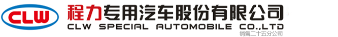 程力專用汽車(chē)股份有限公司銷售二十五分公司